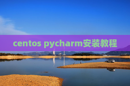 centos pycharm安装教程 centos pycharm安装教程